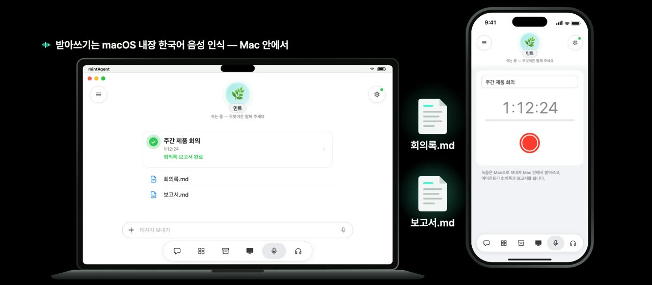 회의는 녹음만 — 회의록과 보고서는 Mac이