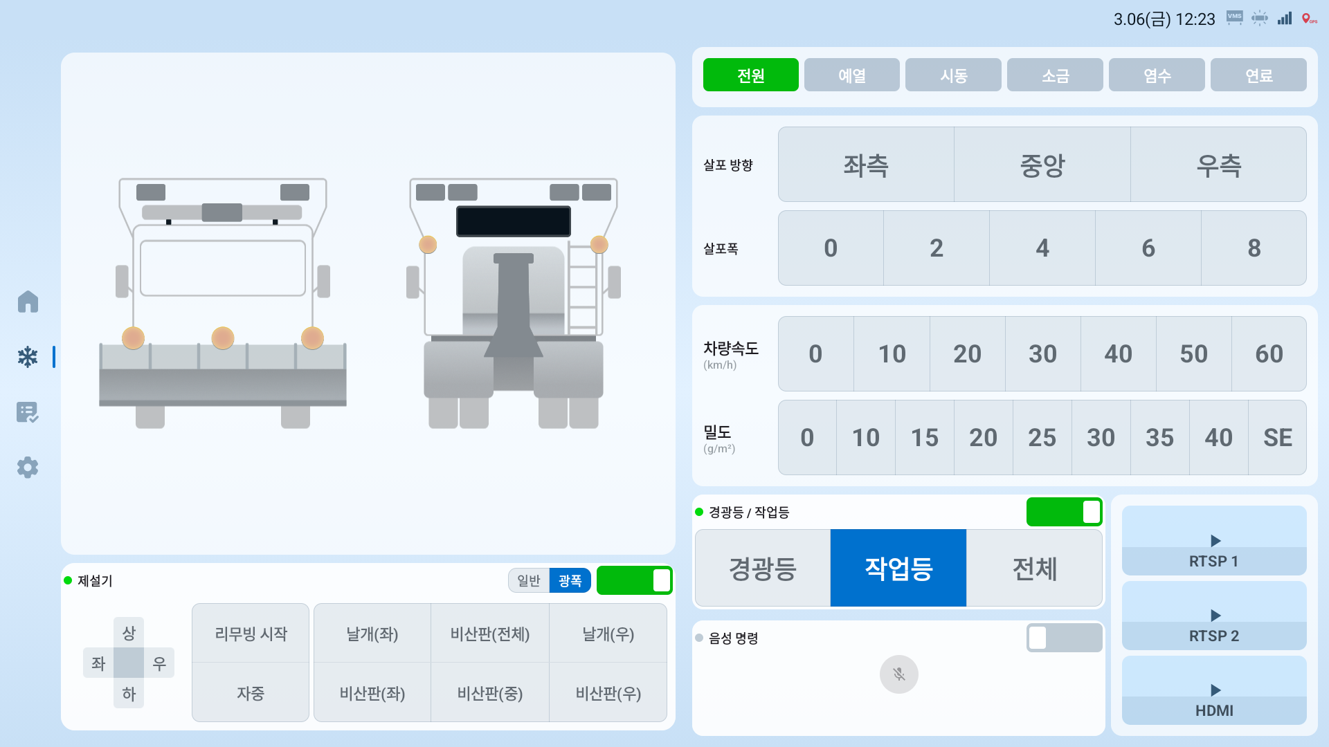 살포 제어 화면